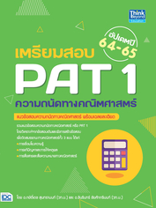 เตรียมสอบ PAT 1 ความถนัดทางคณิตศาสตร์ อัปเดตปี 64-65