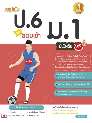 สรุปเข้ม ป.6 สอบเข้า ม.1 -- Serazu