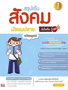 เตรียมสอบสังคม มั่นใจเต็ม 100  / LOT