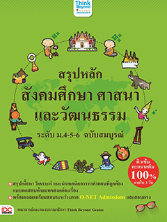 สรุปหลัก สังคมศึกษา ศาสนา และวัฒนธรรม ระดับ ม.4-5-6 ฉบับสมบูรณ์ -- Serazu