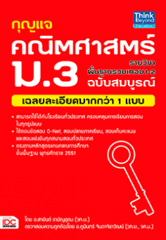 กุญแจคณิตศาสตร์ รายวิชาพื้นฐาน ม.3 รวมเทอม 1-2 ฉบับสมบูรณ์