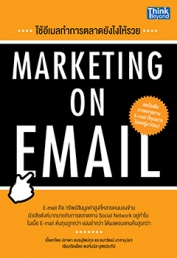ใช้อีเมลทำการตลาดยังไงให้รวย (Marketing on Email)  / LOT