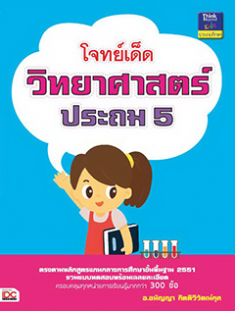 โจทย์เด็ดวิทยาศาสตร์ ประถม 5