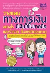 วางแผนทางการเงินอย่างไร มีเงินใช้ไม่ขาดมือและร่ำรวย ตั้งแต่เกิดจนตาย  / LOT