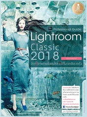 Lightroom Classic CC 2018 Professional Guide (หนังสือใหม่สภาพ 85-90 เปอร์เซ็นต์ / ปกหน้า-หลัง มีรอย​)​