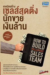 เทคนิคสร้างเซลส์สุดติ่ง นักขายเงินล้าน (How to Build Millionaire Sale Team)