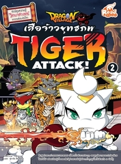Dragon Village Tiger Attack ศึกเสือจ้าวยุทธภพ เล่ม 2