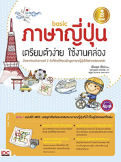  Basic ภาษาญี่ปุ่น เตรียมตัวง่าย ใช้งานคล่อง (Lot)