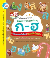 บัตรภาพคำศัพท์ตัวอักษรภาษาไทย ก-ฮ