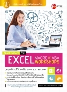 Work Smart ด้วย Excel Macro & VBA Workshops / LOT