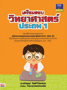 เตรียมสอบวิทยาศาสตร์ ประถม 1