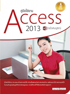 [E-Book] คู่มือใช้งาน Access 2013 ฉบับสมบูรณ์ 