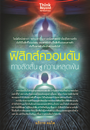 ฟิสิกส์ควอนตัม ทางลัดสั้นสู่ความหลุดพ้น