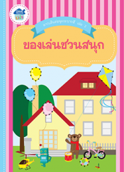 ลากเส้นต่อจุดระบายสี เล่ม 2 ของเล่นชวนสนุก