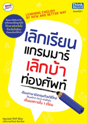 เลิกเรียนแกรมมาร์ เลิกบ้าท่องศัพท์ 