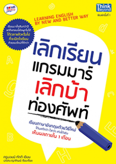 เลิกเรียนแกรมมาร์ เลิกบ้าท่องศัพท์ 