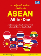 ความรู้รอบตัวอาเซียน ฉบับเบื้องต้น (ASEAN All in One)
