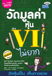 วัดมูลค่าหุ้นสไตล์ VI ไม่ยาก 