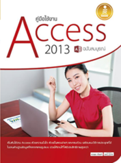 คู่มือใช้งาน Access 2013 ฉบับสมบูรณ์ (สินค้าใหม่ สภาพ 85% ปกเหลือง มีรอยพับ)