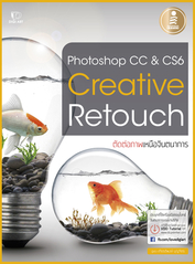 Photoshop CC&Cs6 Creative Retouch (หนังสือใหม่สภาพ 85 เปอร์เซ็นต์ / ปกในมีคราบเปื้อน)