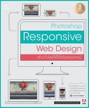 Photoshop Responsive Web Design สร้างเว็บไซต์ให้ใช้ได้กับทุกอุปกรณ์