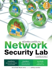 คู่มือเรียนและใช้งาน Network Security Lab ฉบับใช้งานจริง (หนังสือใหม่สภาพ 85 เปอร์เซ็นต์ / ปกหน้า หลัง มีรอย​)​