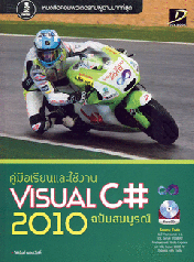 Visual C# 2010 ฉบับสมบูรณ์