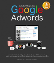 ดันเว็บไซต์ให้ดังสุดๆ ด้วย Google Adwords (มีเล่ม Google Ads 2nd Edition แทนแล้วค่ะ)