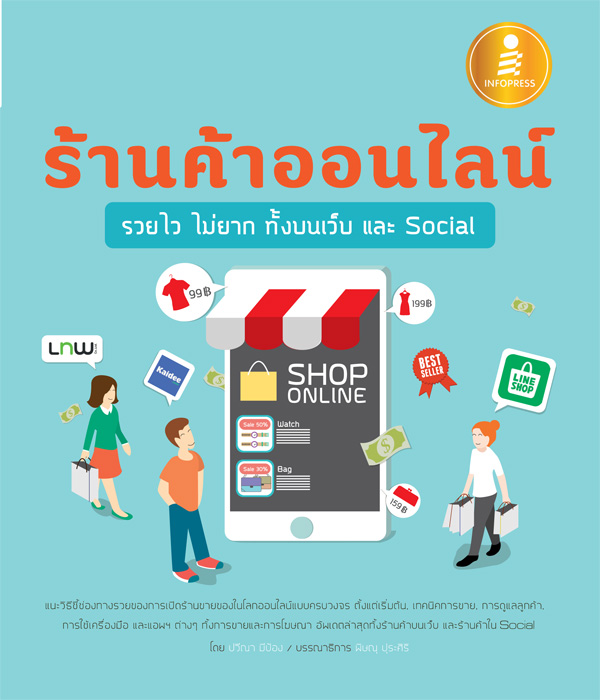 ร้านค้าออนไลน์ รวยไว ไม่ยาก ทั้งบนเว็บ และ Social -- Serazu