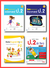 เซตสุดคุ้ม : เรียนออนไลน์ ป.2