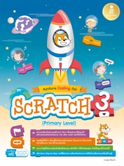 สนุกกับการ Coding ด้วย Scratch 3.0 (Primary Level)