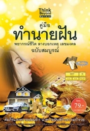  [E-Book] คู่มือทำนายฝัน ฉบับสมบูรณ์