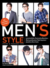 คู่มือแต่งตัวให้ดูดีสำหรับผู้ชาย  (Men’s Style Guide & Fashion Tips)