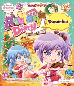 Sweet Pop สายไหม Diary : December