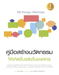 101 Design Methods : คู่มือสร้างนวัตกรรมให้เกิดขึ้นจริงในองค์กร 