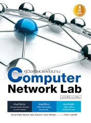 คู่มือเรียนและใช้งาน Computer Network Lab ฉบับใช้งานจริง 