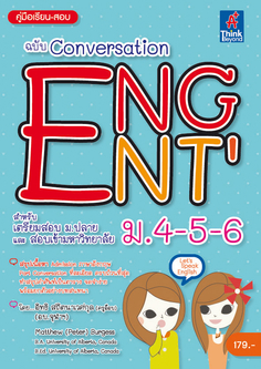 คู่มือเรียน-สอบ ฉบับ Conversation ENG ENT' ม.4-5-6