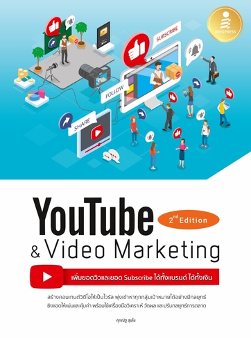 Youtube and Video Marketing เพิ่มยอดวิวและยอด Subscribe ได้ทั้งแบรนด์ ได้ทั้งเงิน