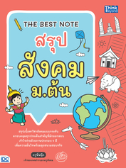 THE BEST NOTE สรุป สังคม ม.ต้น