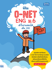 พิชิต O-NET ENG ม.6 เข้าใจง่าย สอบได้เต็ม 100