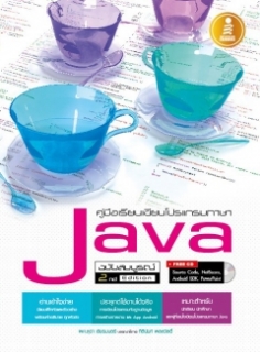 คู่มือเรียนเขียนโปรแกรมภาษาJava ฉ.สมบูรณ์2nd Edition