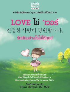Love ไม่’เว่อร์รักกันยังไงไม่ให้ทุกข์ 