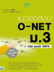 แนวข้อสอบ O-NET ม.3 ทำได้ สอบได้ 100%