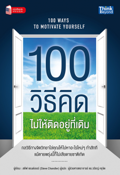 100 วิธีคิดไม่ให้ติดอยู่ที่เดิม  (100 Ways to Motivate Yourself)  