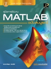 คู่มือการใช้งาน MATLAB ฉบับสมบูรณ์ 2013