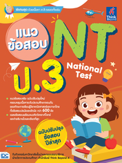 แนวข้อสอบ NT (National Test) ป.3