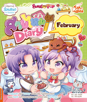 Sweet Pop สายไหม Diary : February