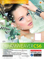 [E-Book] คู่มือ Dreamweaver CS6 Professional Guide ฉบับสมบูรณ์  / R