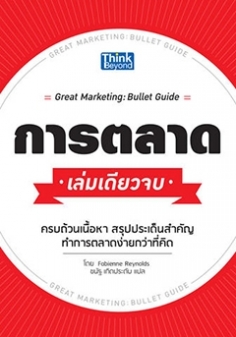 การตลาด เล่มเดียวจบ (Great Marketing: Bullet Guide)  