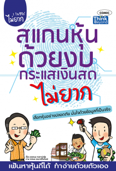 สแกนหุ้นด้วยงบกระแสเงินสดไม่ยาก  (Easy Guide: Stock Choosing with Statement of Cash Flow)